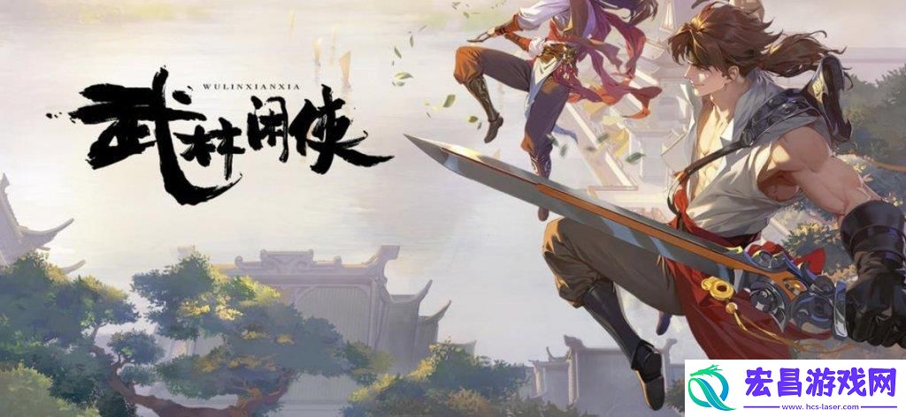 武林闲侠好玩吗和新手入门指南