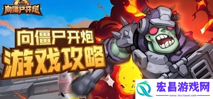 向僵尸开炮芯片怎么获得