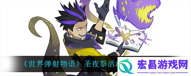 世界弹射物语圣夜祭活动速刷队伍推荐