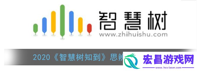 2020智慧树知到思辨与创新答案是什么