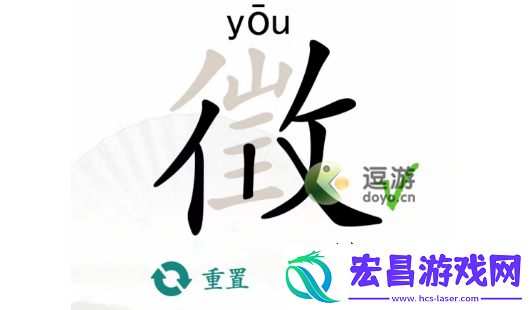 汉字找茬王徽找出18个字通关攻略解析