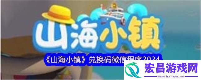 山海小镇兑换码微信程序有哪些2024