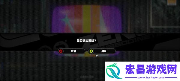 绝区零退出游戏方法