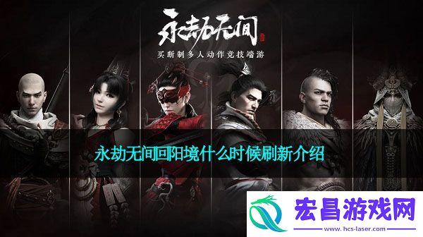 永劫无间回阳境什么时候刷新介绍