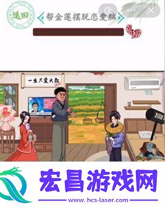 金莲恋爱脑通关答案