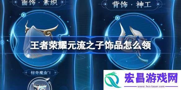 王者荣耀元流之子饰品怎么免费领取