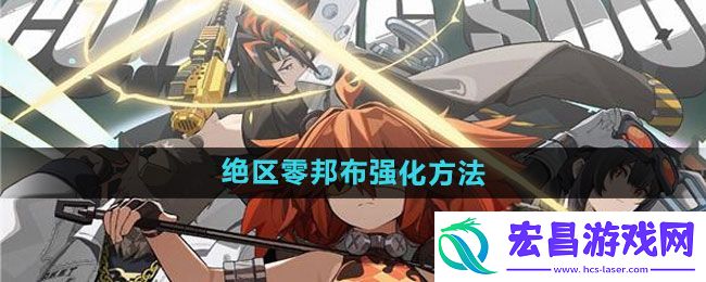 绝区零邦布怎么强化