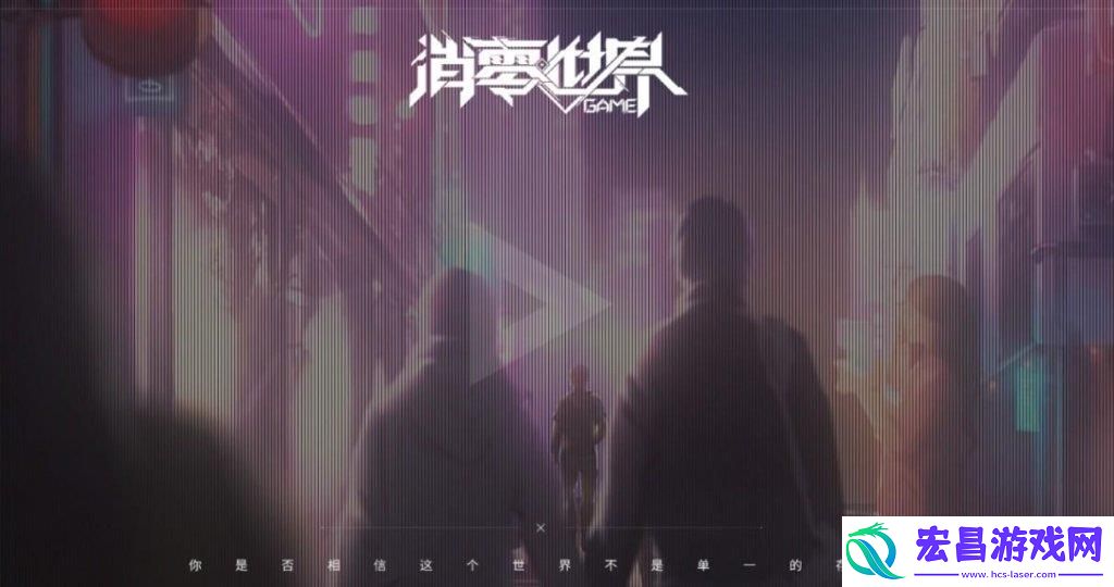 零世界好玩吗游戏体验评测