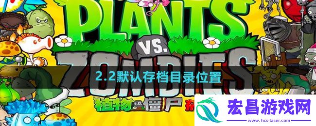 植物大战僵尸杂交版2.2默认存档目录位置在哪