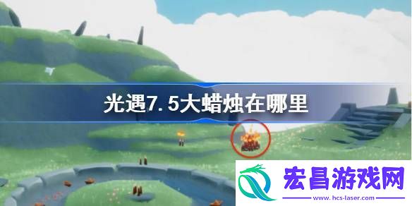 光遇7.5大蜡烛在哪里