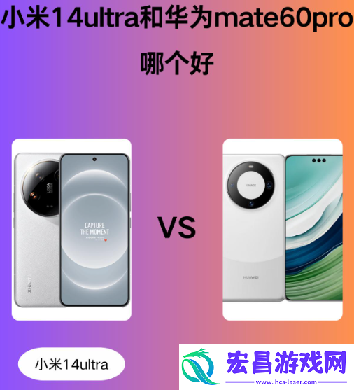 小米14ultra和华为mate60pro哪个好