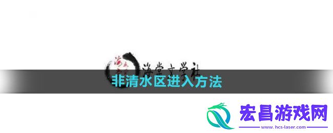 海棠文学城非清水区进入方法