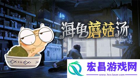 海龟蘑菇汤熊孩子捏惨**怎么过