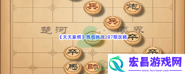 天天象棋残局挑战287期怎么过