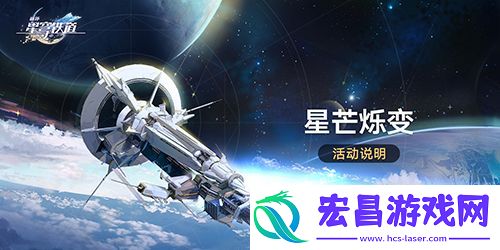 崩坏星穹铁道星芒烁变怎么玩