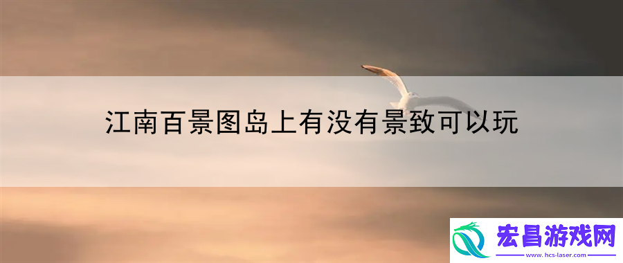 江南百景图岛上有没有景致可以玩