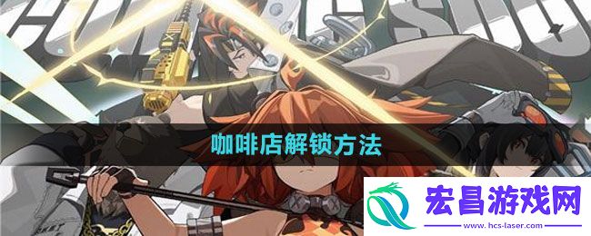 绝区零咖啡店怎么解锁