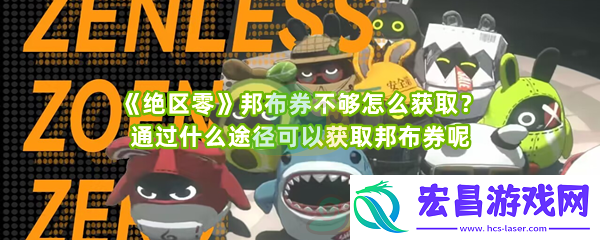 绝区零邦布券怎么获取