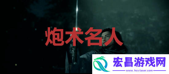 浪人崛起riseoftheronin炮术名人成就解锁攻略