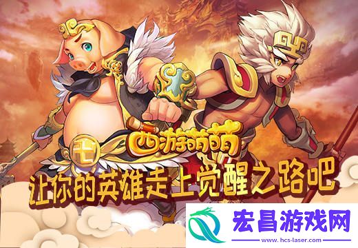 西游萌萌让你的英雄走上觉醒之路吧