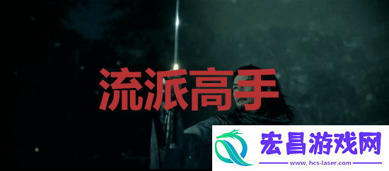 浪人崛起riseoftheronin流派高手成就解锁攻略