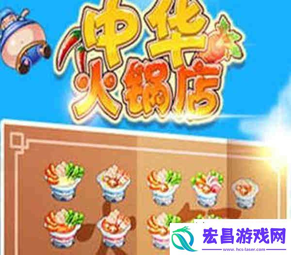 开心火锅店免广告版
