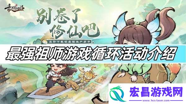 最强祖师游戏循环活动介绍