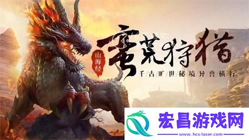 山海经异兽录鉴玉大怎么制作成功配方