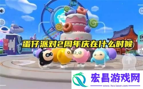 蛋仔派对2周年庆在什么时候一览