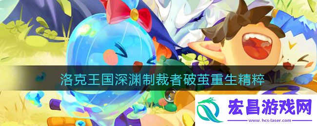 洛克王国深渊制裁者破茧重生需要多少精粹
