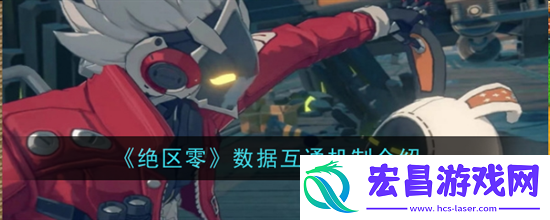 绝区零数据是否互通呢