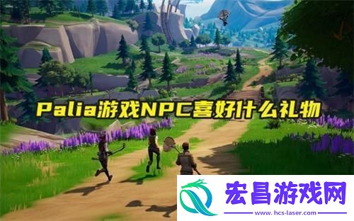 Palia游戏NPC喜好什么礼物一览