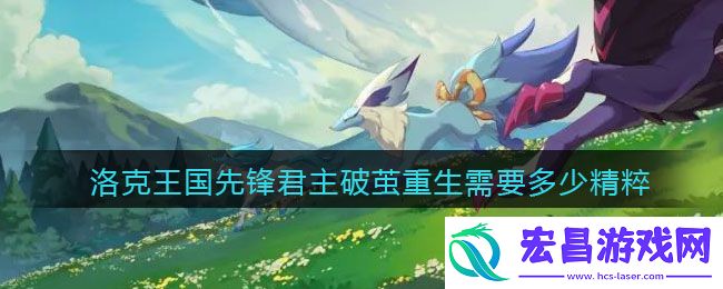 洛克王国先锋君主破茧重生需要多少精粹