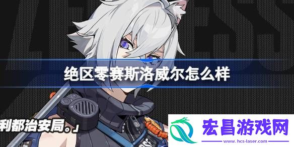 绝区零赛斯洛威尔怎么样
