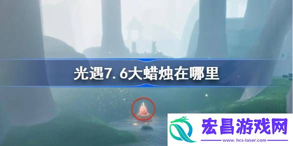 光遇7.9大蜡烛在哪里