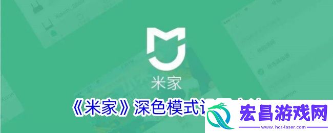 米家怎么设置夜间模式