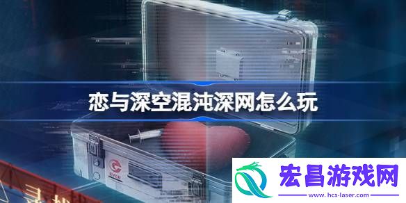 恋与深空混沌深网怎么玩