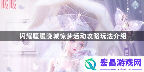 闪耀暖暖晚城惊梦活动怎么玩