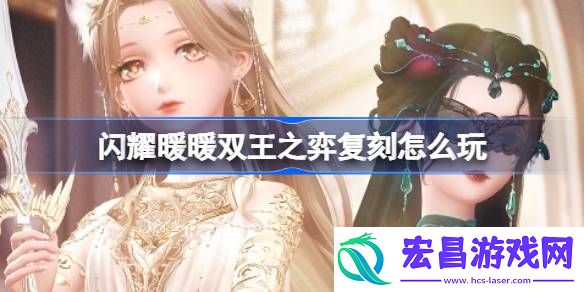 闪耀暖暖双王之弈复刻怎么玩