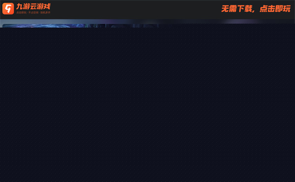 九游云游戏的进入方法