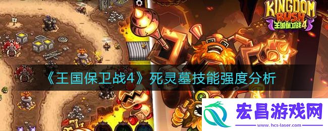 王国保卫战4死灵墓技能强度分析