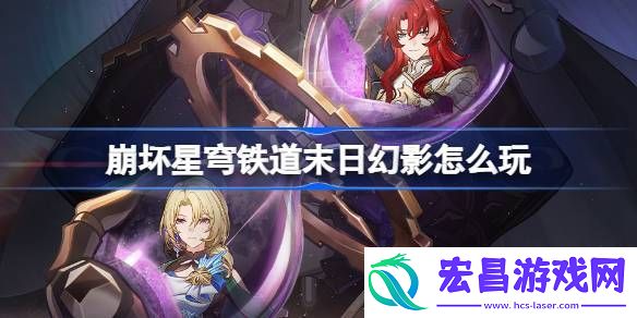 崩坏星穹铁道末日幻影玩法介绍