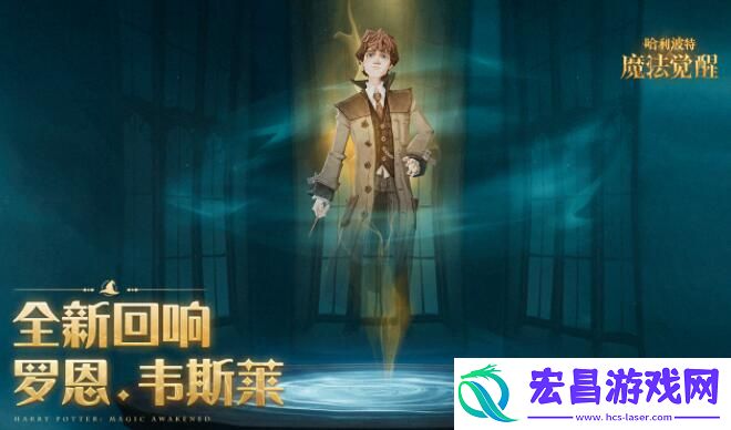 哈利波特魔法觉醒罗恩韦斯莱回响强度分析