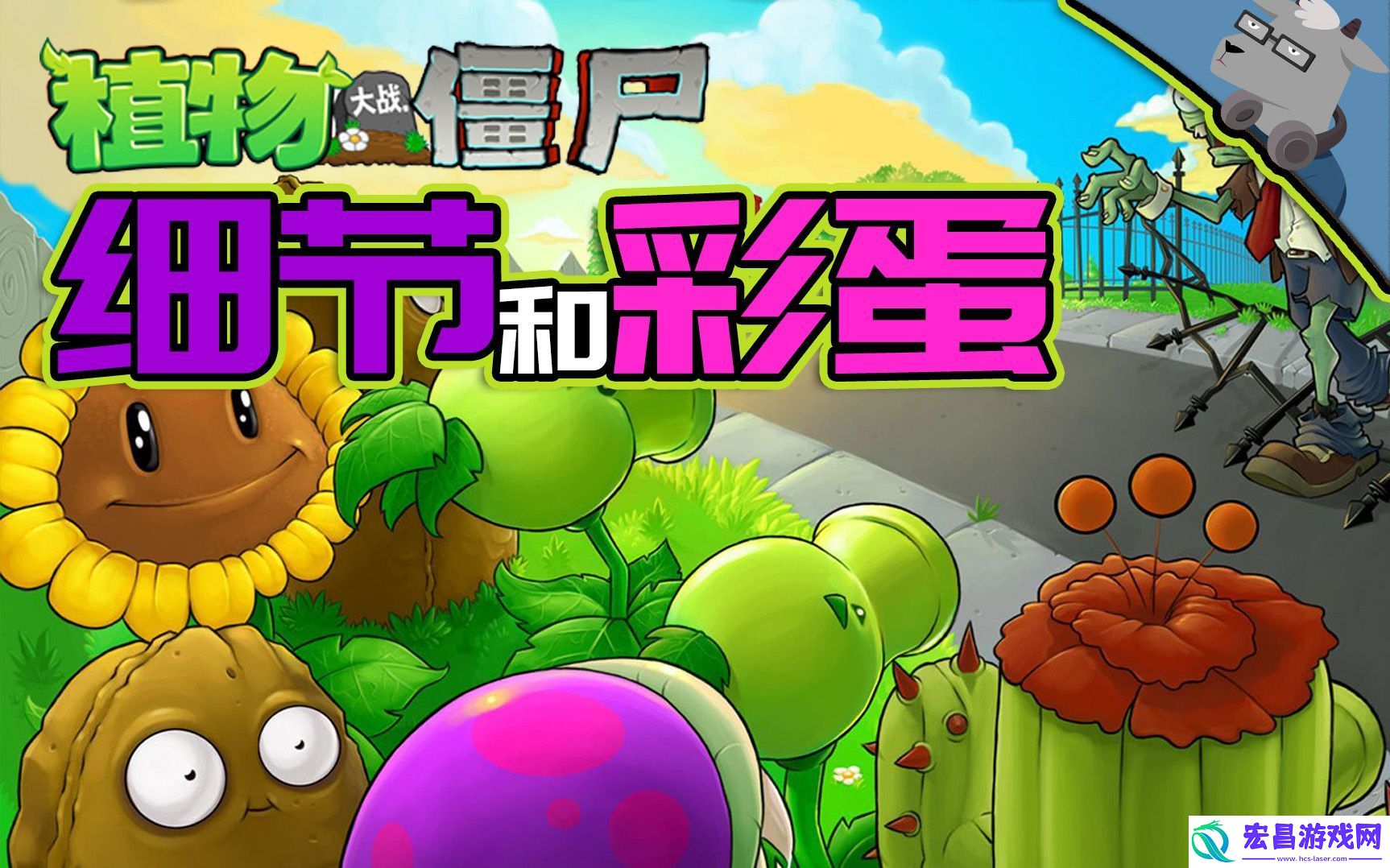 植物大战僵尸杂交版彩蛋分享