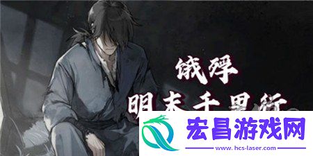 饿殍明末千里行结局怎么触发饿殍明末千里行结局触发流程