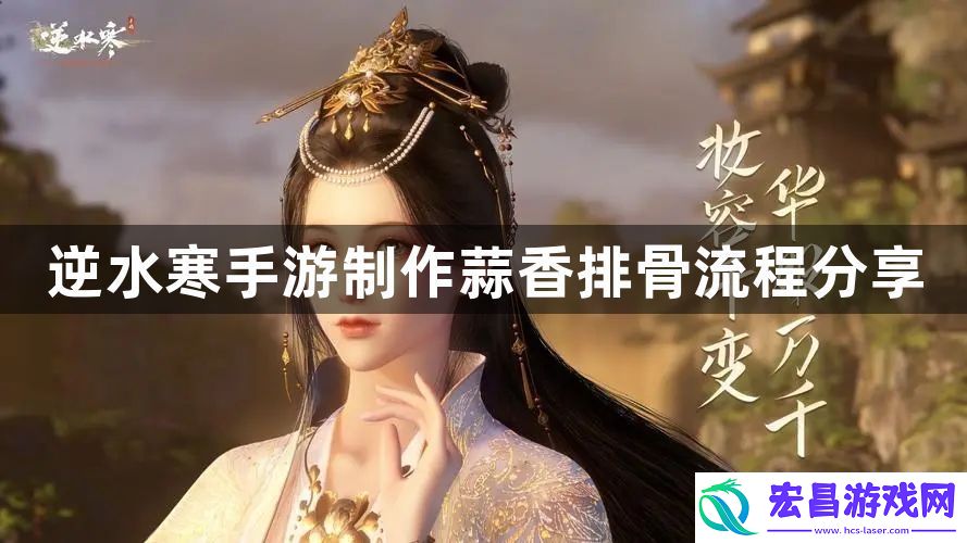 逆水寒手游怎么获得蒜香排骨配方