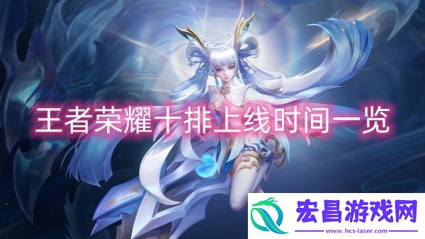 王者荣耀十排什么时候上线