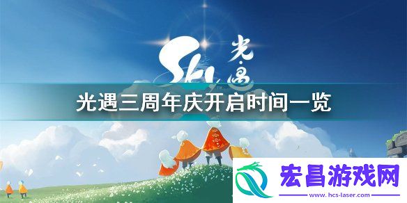 光遇三周年庆典活动什么时候开启