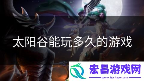 太阳谷能玩多久的游戏