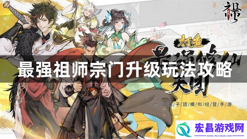 最强祖师怎么给宗门升级